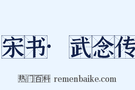 宋书·武念传是什么意思的图片